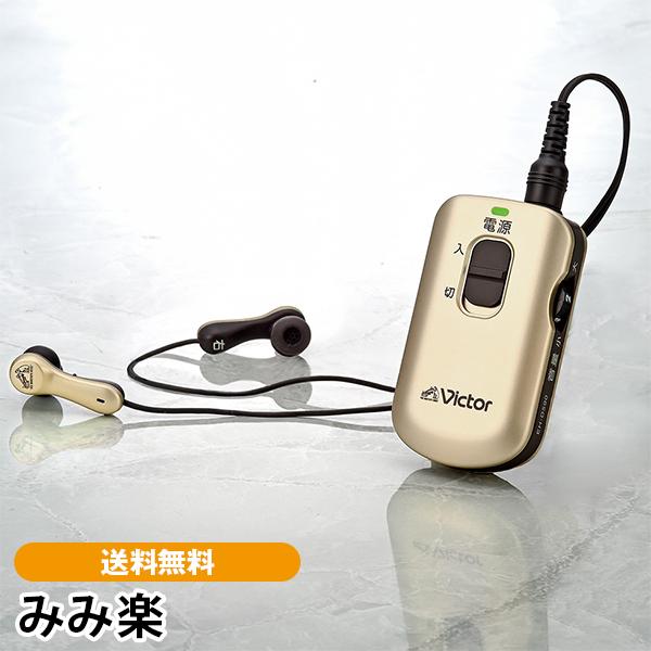 みみ楽 ビクター×当社モデル 送料無料 集音器 ポケット型 : ユーキャン
