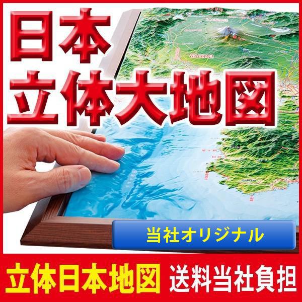 当社オリジナル 精選 日本立体大地図 日本地図＋全国10名所セット 送料