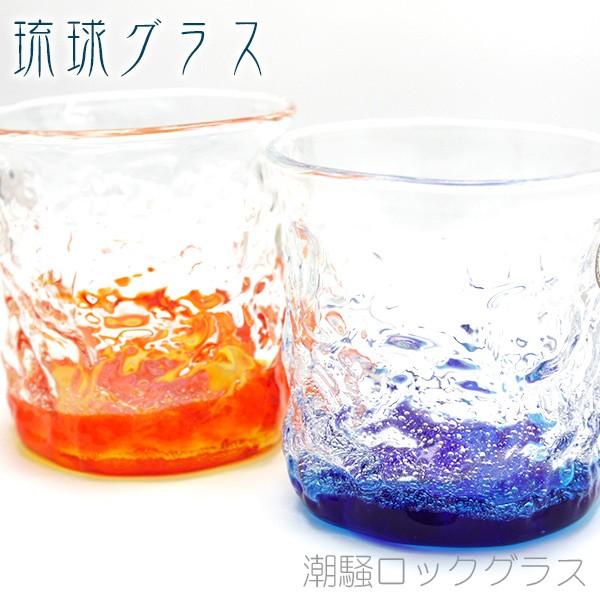 琉球ガラス 潮騒ロックグラス 2個セット（青水・オレンジ） /沖縄工房