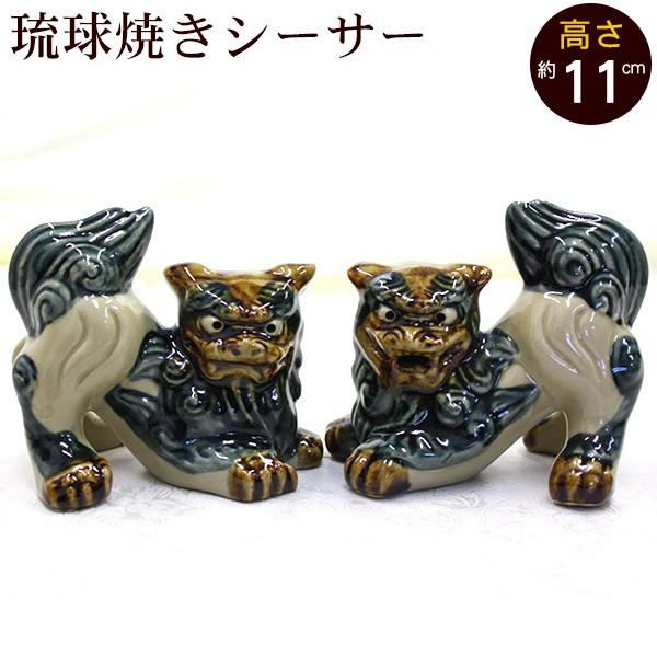 シーサー 琉球焼き 伏せ横向き（小） 沖縄 お土産 置物 玄関 魔除け