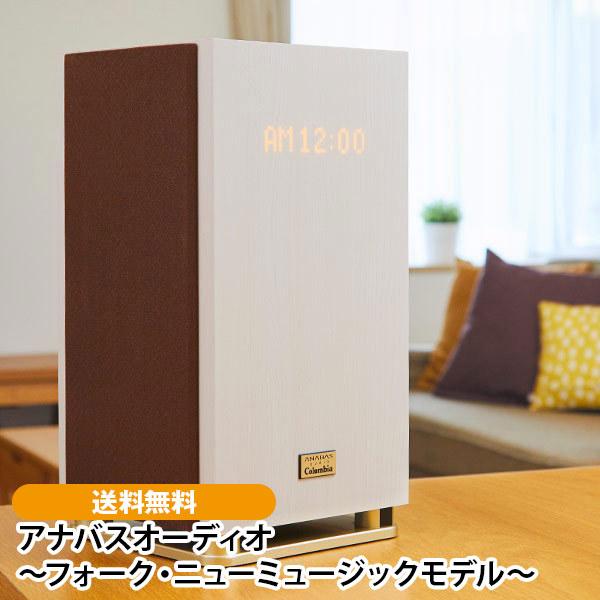 アナバスオーディオ 〜フォーク・ニューミュージックモデル