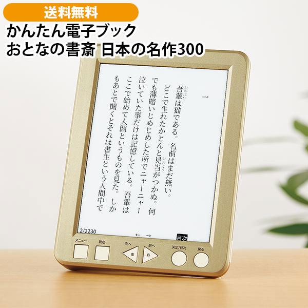 かんたん電子ブック おとなの書斎 日本の名作300 : ユーキャン通販公式