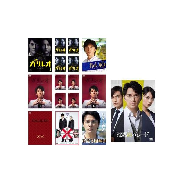 ガリレオ 全16枚 全5巻 + SP Φ II 全6巻 XX ダブルエックス 内海薫最後