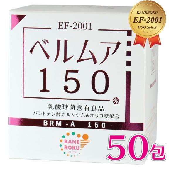 ベルムア150 50包パック オマケ付き EF-2001乳酸菌 送料無料
