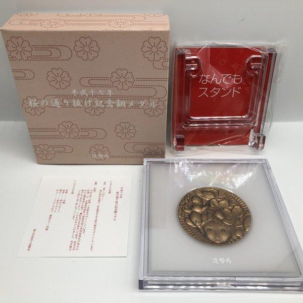 平成17年 桜の通り抜け記念 銅メダル『紅華』 造幣局 2005年 記念