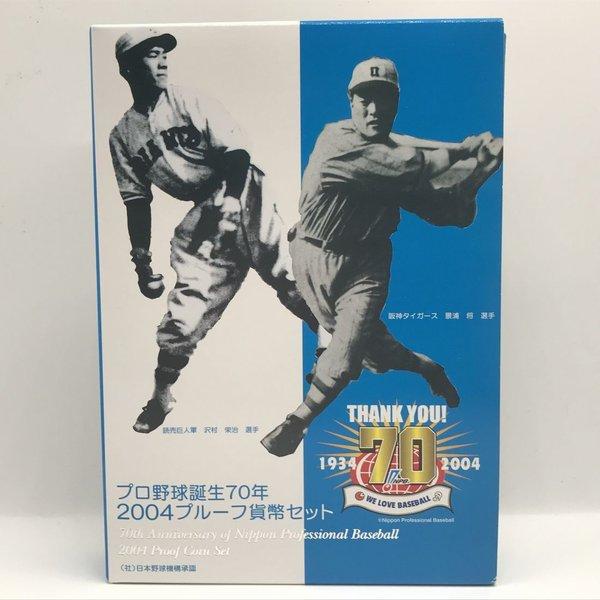 プロ野球 誕生70年 2004 プルーフ貨幣セット（平成16年） 記念硬貨