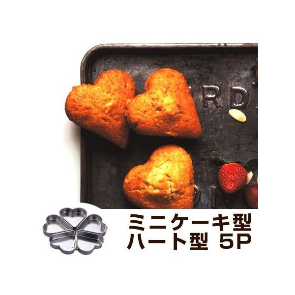 ケーキ型 ミニ 焼き型 ハート型 5P スチール製 アルミメッキ タイガー
