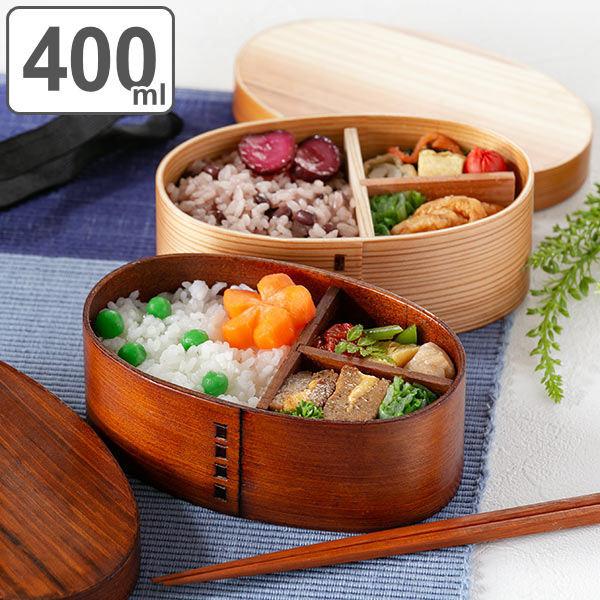 弁当箱 曲げわっぱ 食洗機対応 400ml 1段 ランチボックス （ お弁当箱