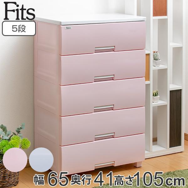 Fits チェスト フィッツプラス 幅65×奥行41×高さ105cm F6505 5段