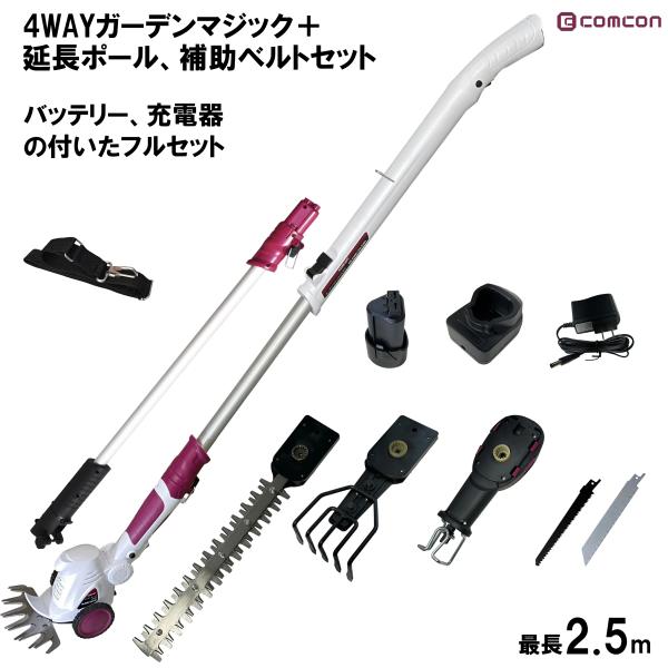 高枝切りバサミ ヘッジトリマー 延長ポール 補助ベルト セット comcon