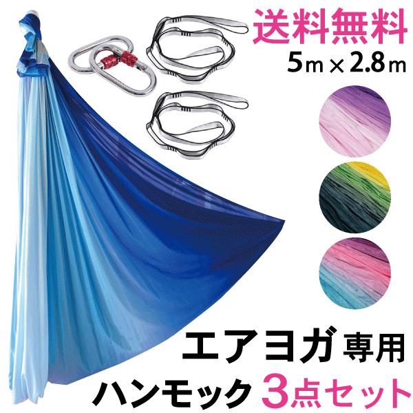 エアリアルヨガ ヨガハンモック エアヨガ布 エアヨガ3点セット 5m×2.8