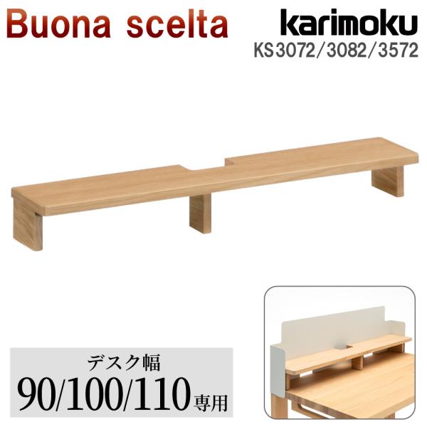 ボナシェルタ カリモク家具 KS3072 KS3082 KS3572 ME 新商品 デスク用