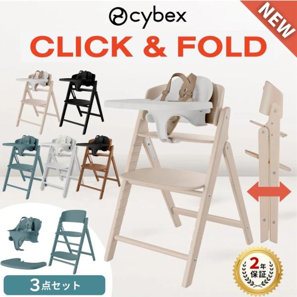 サイベックス（CYBEX） 特典付j クリック＆フォールド 3-IN-1 ベビー