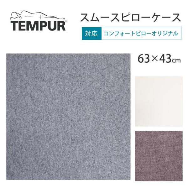 テンピュール（TEMPUR） スムースピローケース 63×43cm用 コンフォート