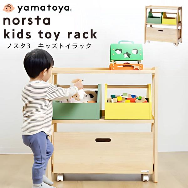 ノスタ ノスタ3 キッズトイラック 大和屋 おもちゃラック 絵本ラック