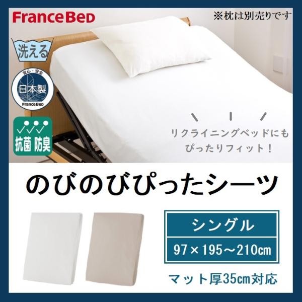 フランスベッド（FRANCEBED） のびのびぴったシーツ シングル S