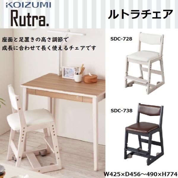 KOIZUMI（コイズミ） 学習椅子 ルトラチェア 学習チェア SDC-728WWWH