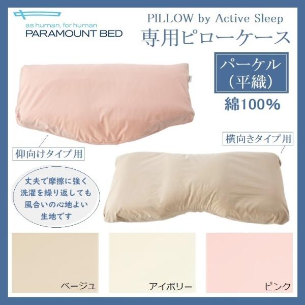 パラマウントベッド（PARAMOUNT BED） アクティブスリープ 専用ピロー