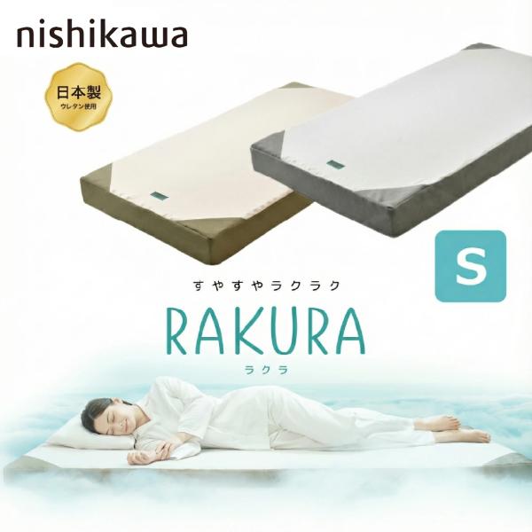 SUYARA 西川 マットレス 敷き布団 ラクラ RAKURA SU-01 2460-10664