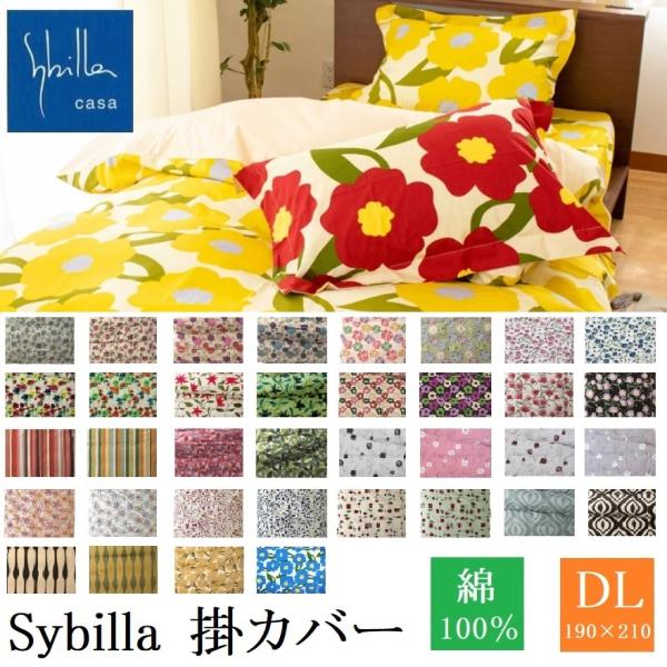 掛け布団カバー シビラ ダブル ロング 掛ふとんカバー 日本製 綿100