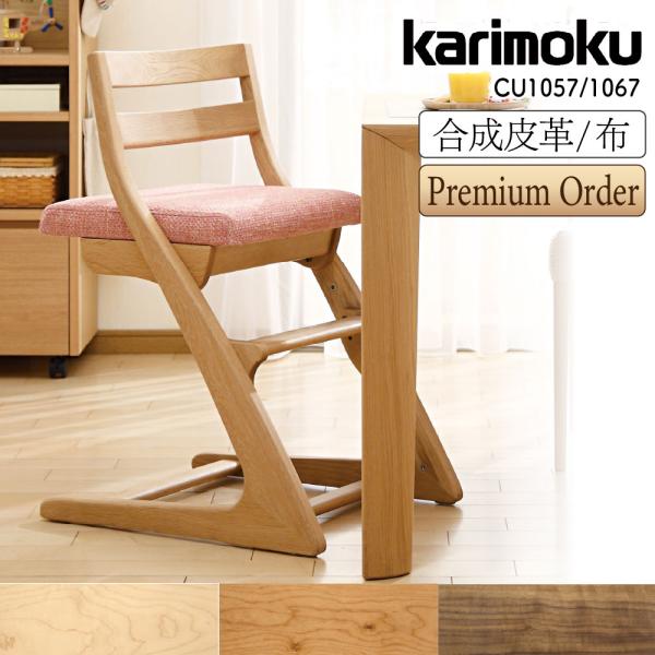 カリモク家具（KARIMOKU FURNITURE） CU1057 CU1067 R P L 子供用食堂