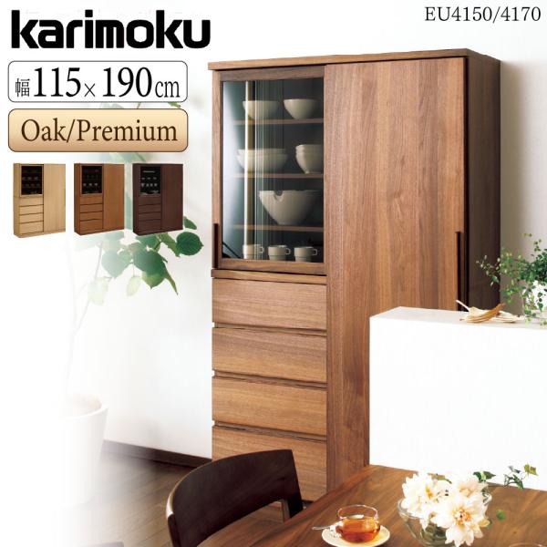 カリモク家具（KARIMOKU FURNITURE） 【開梱設置付】 EU4150 EU4170 ME