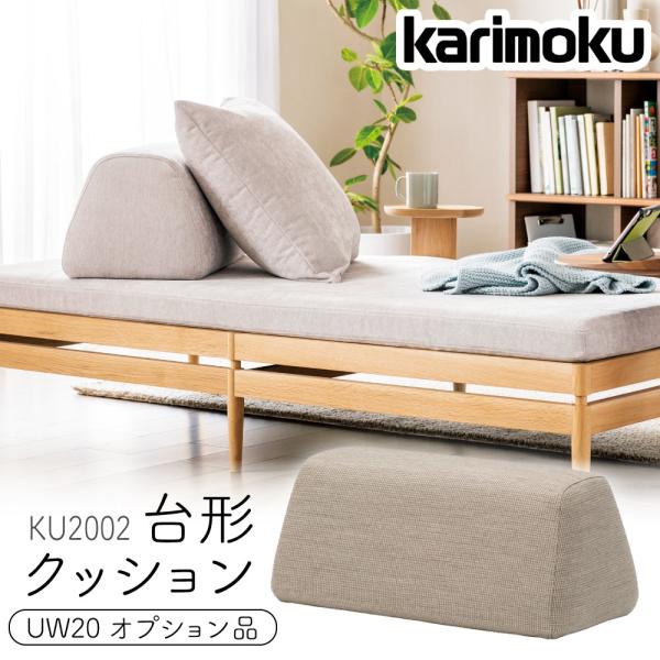 カリモク家具（KARIMOKU FURNITURE） KU2002 UW20 クッション 70×34