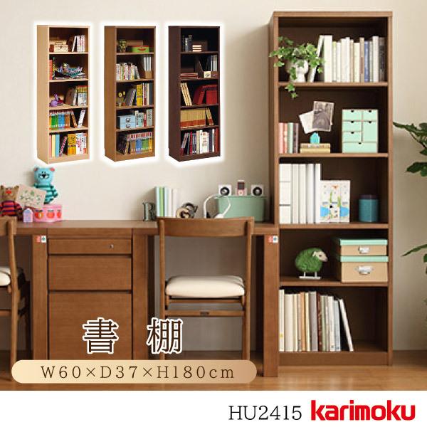 カリモク家具（KARIMOKU FURNITURE） HU2415 ME MH MK 書棚 オーク材