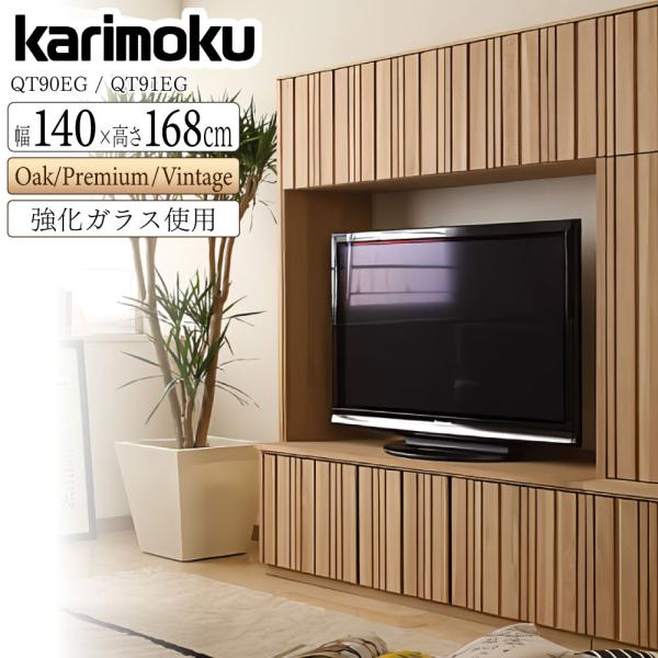 カリモク家具（KARIMOKU FURNITURE） 【開梱設置付】 QT90EG QT91EG ME