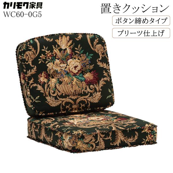 COLONIAL（カリモク家具） カリモク家具 WC60-0G5 コロニアル 置き