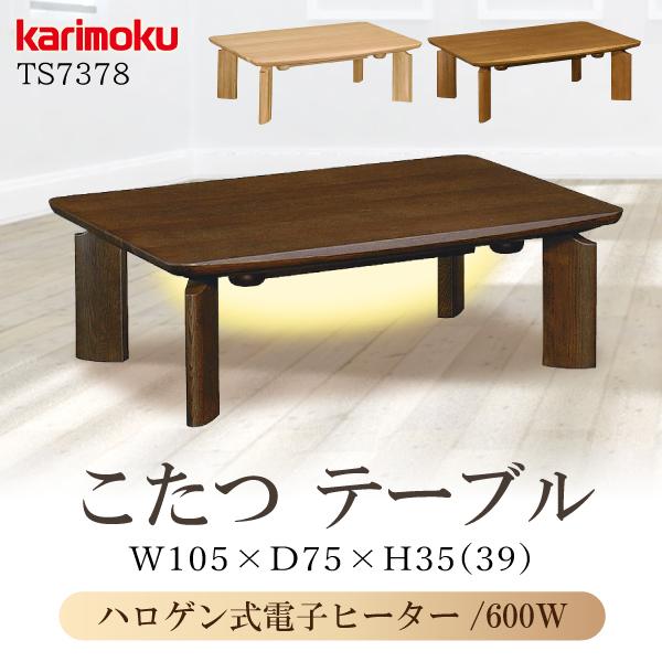 カリモク家具（KARIMOKU FURNITURE） 【開梱設置付】 こたつテーブル