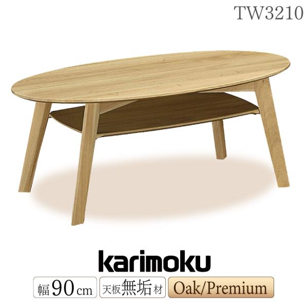カリモク家具（KARIMOKU FURNITURE） 【開梱設置付】 TW3210
