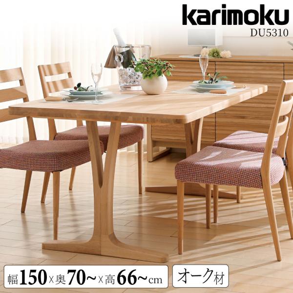 カリモク家具（KARIMOKU FURNITURE） 【開梱設置付】 DU5310 DU6310