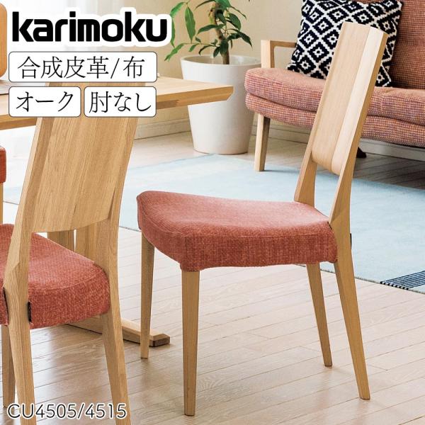 カリモク家具（KARIMOKU FURNITURE） CU4505 CU4515 E K H Y Q A 食堂