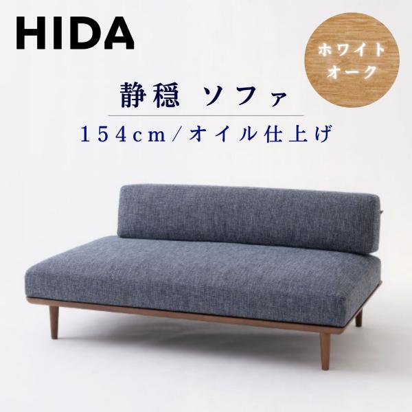 飛騨産業 【開梱設置付】飛騨産業 HIDA ソファ 静穏 WQ15ORN 右背付き