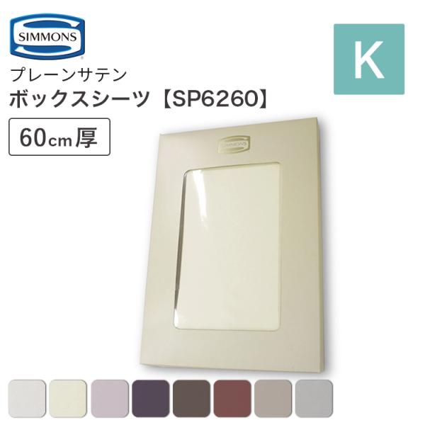 SIMMONS（シモンズ） プレーンサテン ボックスシーツ SP6260 Kサイズ