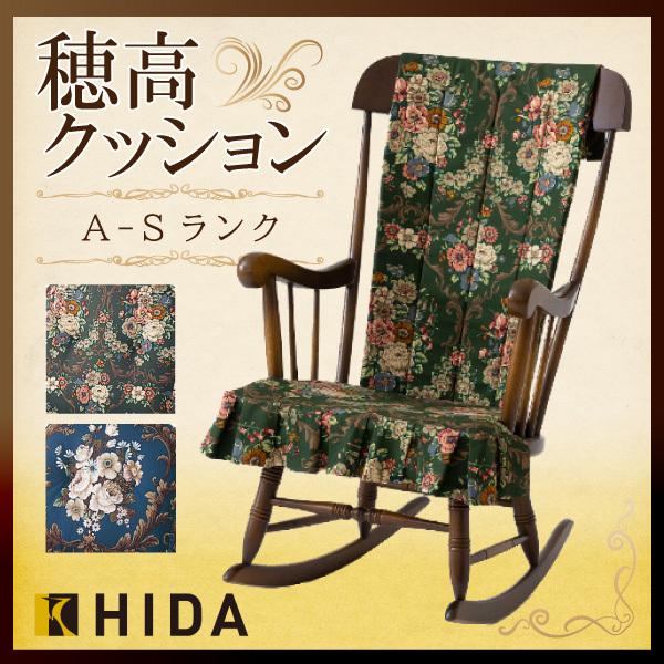 飛騨産業 C63 ロッキングチェア専用 クッション 1組 穂高 キツツキ