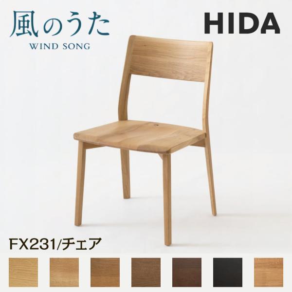 飛騨産業 HIDA ダイニングチェア 風のうた FX231 日本製 飛騨高山 国産