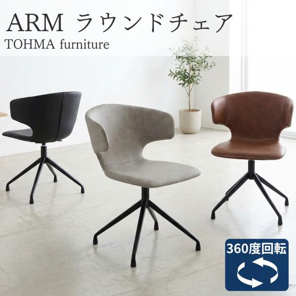 ダイニングチェア アーマー 回転 ラウンド 回る スチール脚