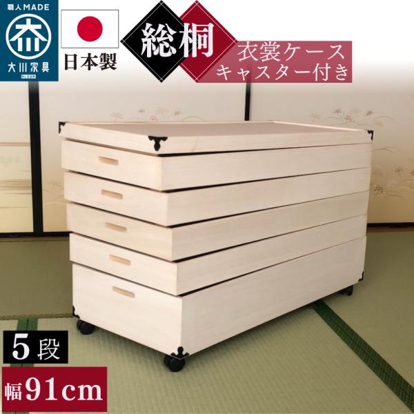 マーゼルン キャスター付き 総桐衣装ケース 着物に優しいふんわり収納