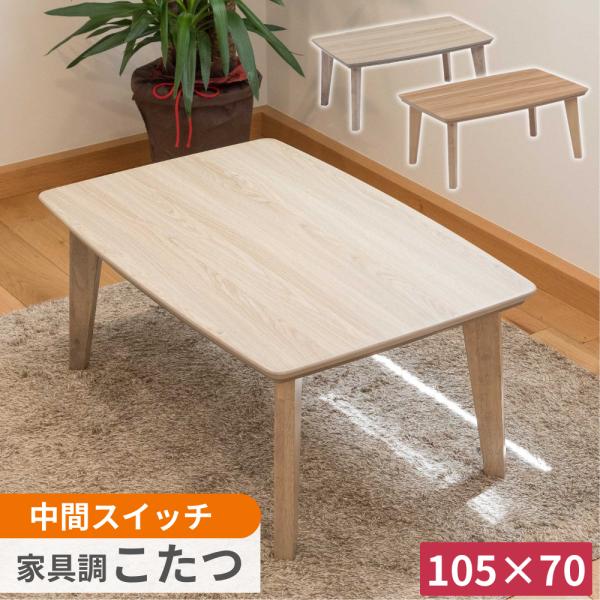 協立工芸 こたつテーブル 105×70 ケリー2 リビングコタツ ロータイプ