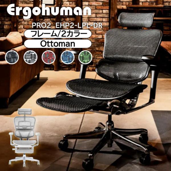 エルゴヒューマン（Ergohuman） 特典付き！ 【新基盤搭載モデル