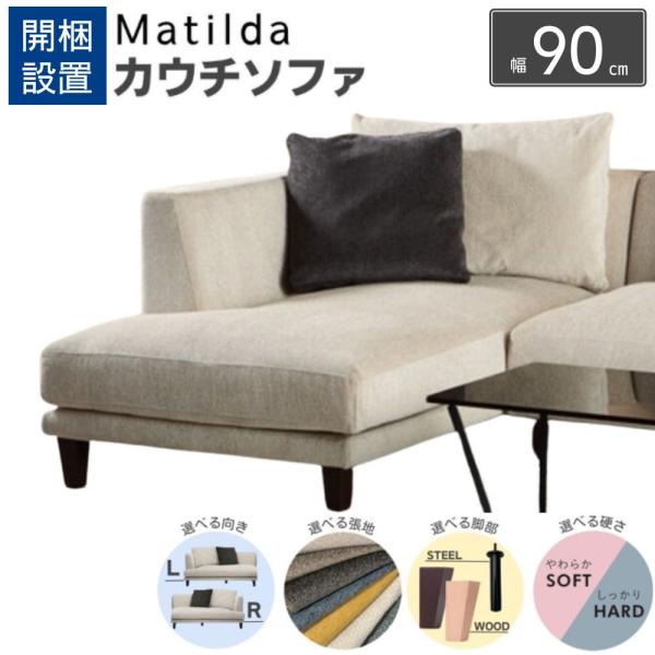 開梱設置付 INCOON カウチソファ matilda マチルダ カバーリング