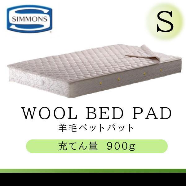 SIMMONS（シモンズ） シモンズベッド 正規品 羊毛ベッドパッド ウール