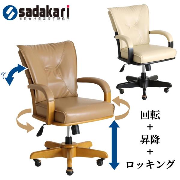 貞苅椅子製作所 ダイニングチェア 回転式 肘付き 昇降式 キャスター