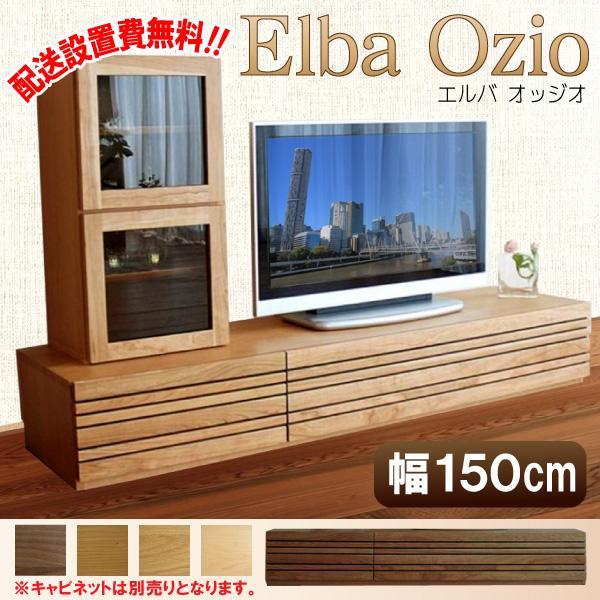 開梱設置付 ローボード テレビ台 テレビボード エルバ オッジオ 幅