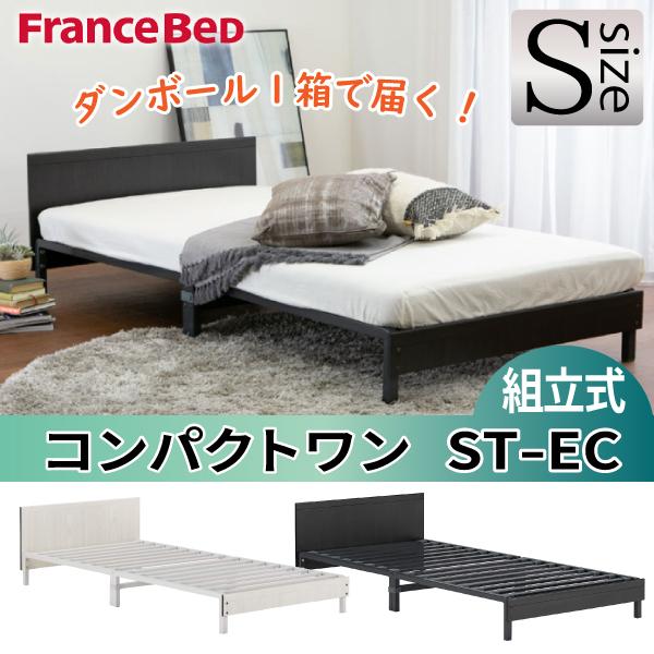 フランスベッド（FRANCEBED） ベッドフレームのみ ST-EC コンパクト