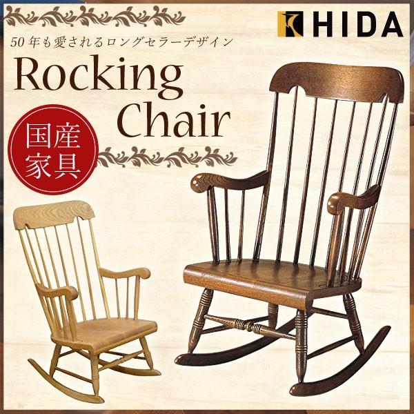飛騨産業 ロッキングチェア 穂高 C63 キツツキ 木製 無垢 パーソナル