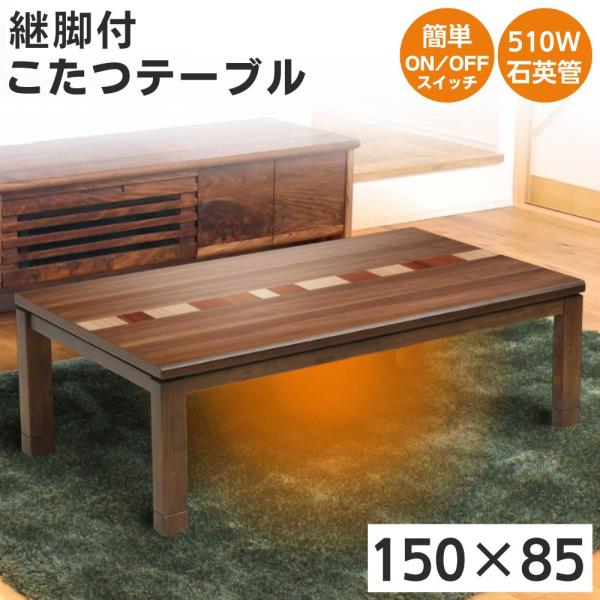 協立工芸 こたつ テーブル 幅150cm 長方形 家具調 コタツ