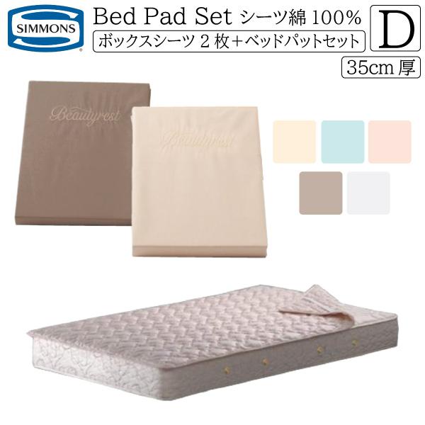 SIMMONS（シモンズ） シモンズベッド ボックスシーツ2枚+ベッドパット